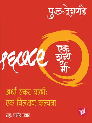 cover image of Ek Shunya Me--Ardha Ekar Pani